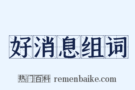 好消息组词是什么意思的图片